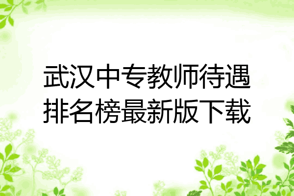 武汉中专教师待遇排名榜最新版下载
