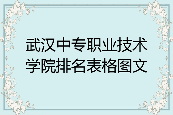 武汉中专职业技术学院排名表格图文