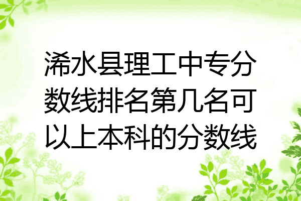 浠水县理工中专分数线排名第几名可以上本科的分数线