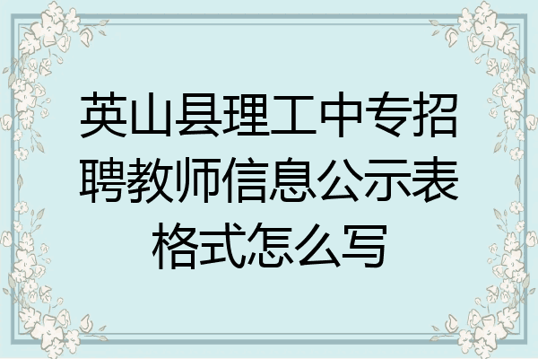 英山县理工中专招聘教师信息公示表格式怎么写