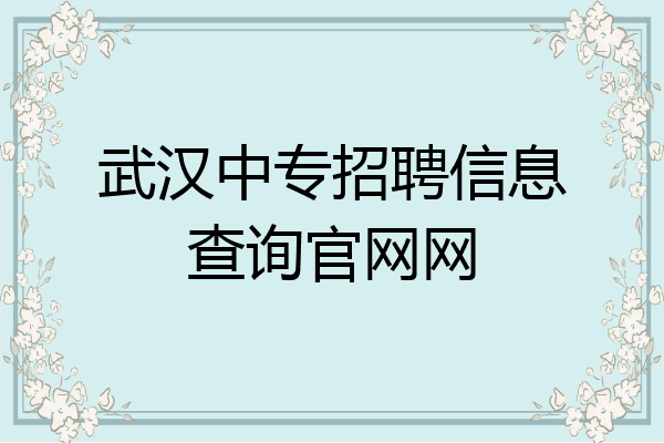 武汉中专招聘信息查询官网网