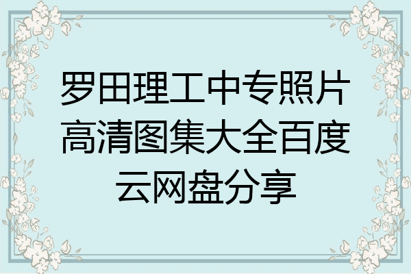 罗田理工中专照片高清图集大全百度云网盘分享