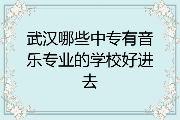 武汉哪些中专有音乐专业的学校好进去