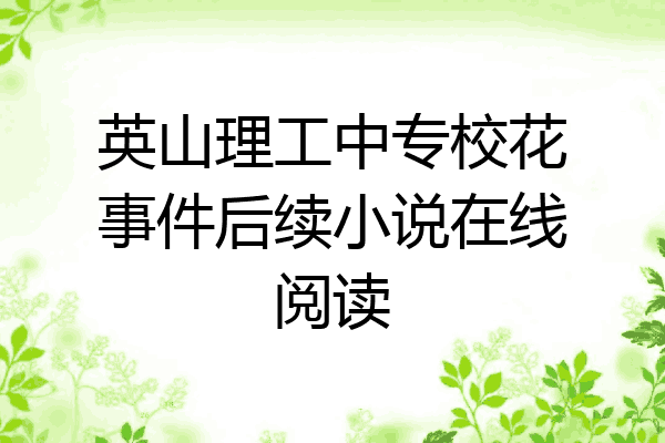 英山理工中专校花事件后续小说在线阅读