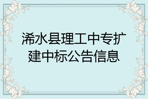 浠水县理工中专扩建中标公告信息