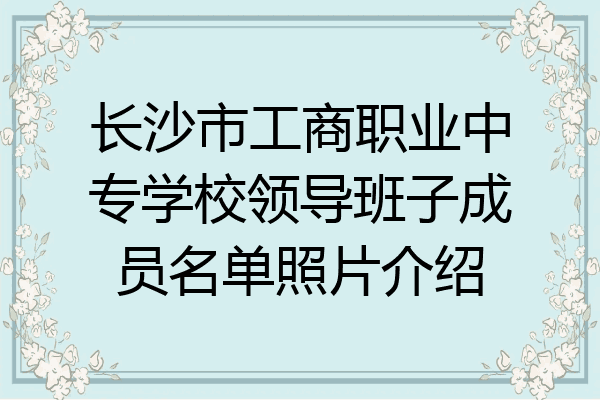 长沙市工商职业中专学校领导班子成员名单照片介绍