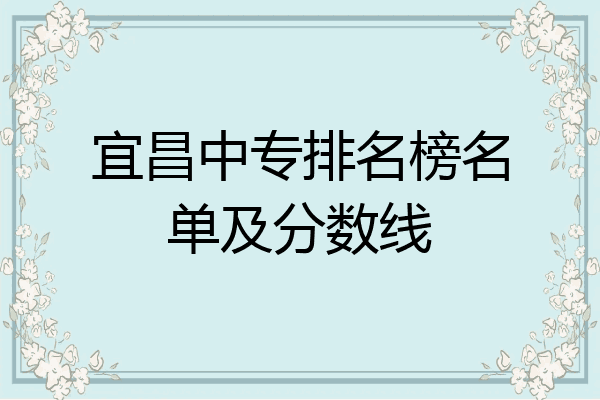 宜昌中专排名榜名单及分数线