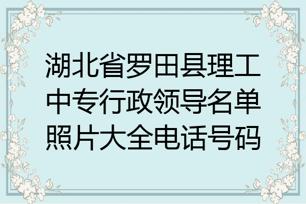 湖北省罗田县理工中专行政领导名单照片大全电话号码