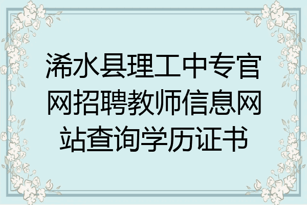浠水县理工中专官网招聘教师信息网站查询学历证书