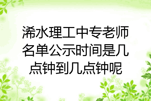 浠水理工中专老师名单公示时间是几点钟到几点钟呢