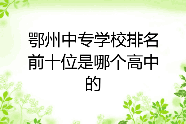 鄂州中专学校排名前十位是哪个高中的