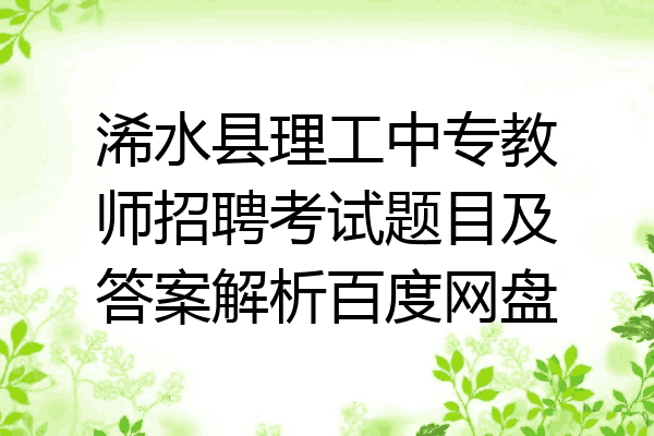 浠水县理工中专教师招聘考试题目及答案解析百度网盘