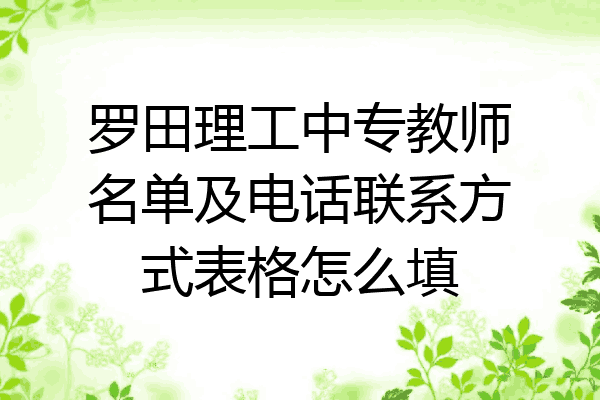 罗田理工中专教师名单及电话联系方式表格怎么填