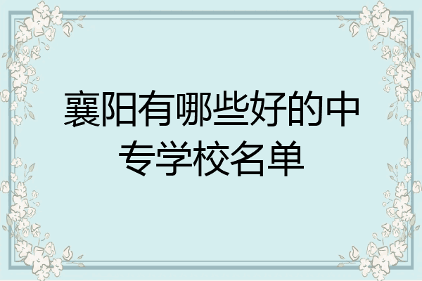 襄阳有哪些好的中专学校名单