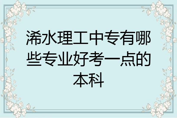 浠水理工中专有哪些专业好考一点的本科