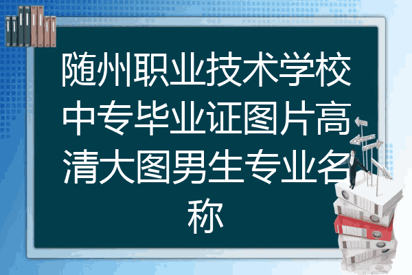 随州职业技术学校中专毕业证图片高清大图男生专业名称