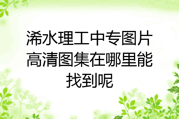 浠水理工中专图片高清图集在哪里能找到呢