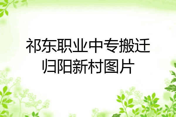 祁东职业中专搬迁归阳新村图片