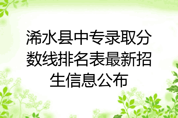 浠水县中专录取分数线排名表最新招生信息公布