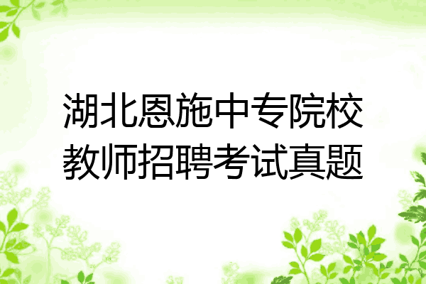 湖北恩施中专院校教师招聘考试真题