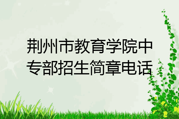 荆州市教育学院中专部招生简章电话