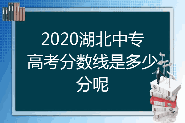 2020湖北中专高考分数线是多少分呢