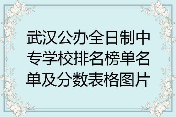 武汉公办全日制中专学校排名榜单名单及分数表格图片