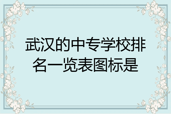 武汉的中专学校排名一览表图标是