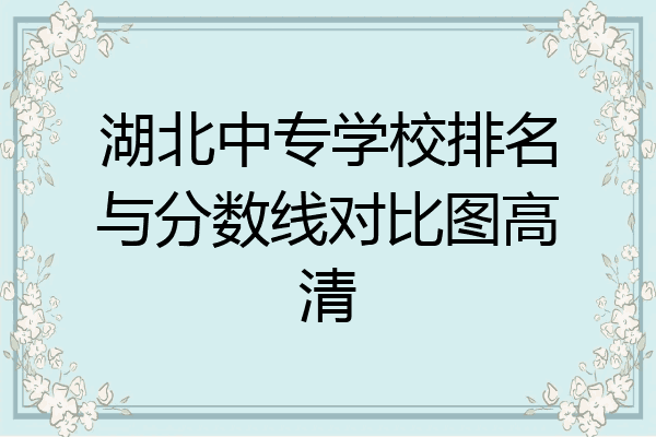 湖北中专学校排名与分数线对比图高清