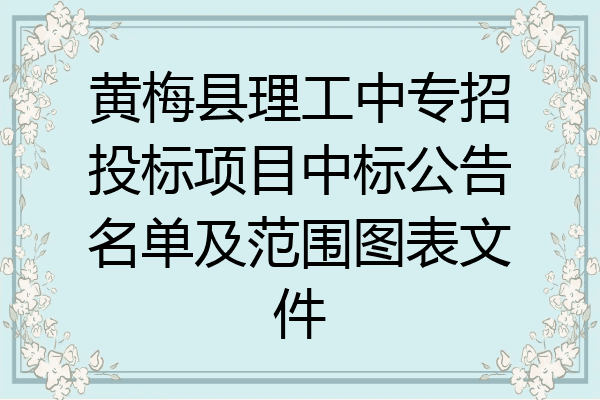 黄梅县理工中专招投标项目中标公告名单及范围图表文件