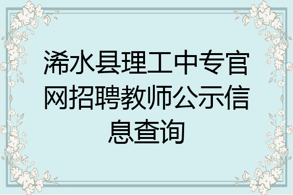 浠水县理工中专官网招聘教师公示信息查询