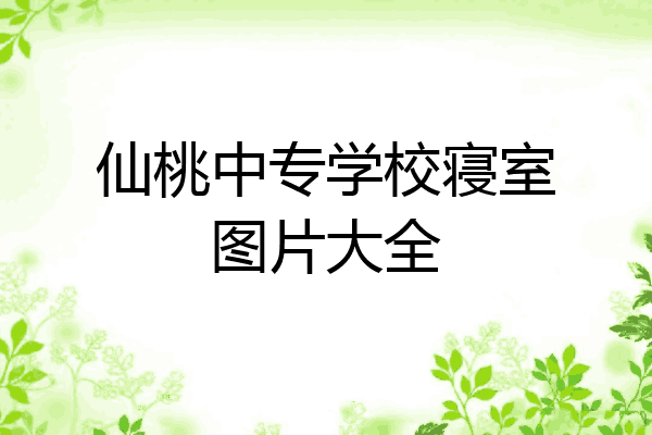 仙桃中专学校寝室图片大全
