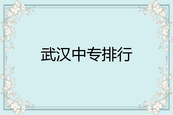 武汉中专排行