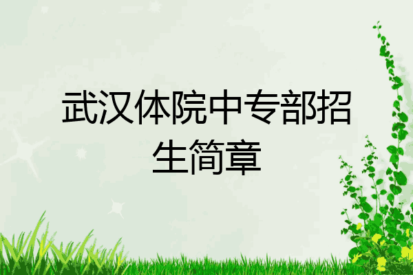 武汉体院中专部招生简章