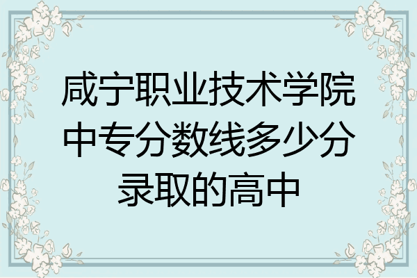 咸宁职业技术学院中专分数线多少分录取的高中