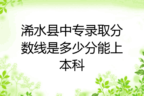 浠水县中专录取分数线是多少分能上本科