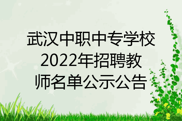 武汉中职中专学校2022年招聘教师名单公示公告