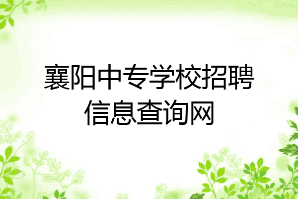 襄阳中专学校招聘信息查询网