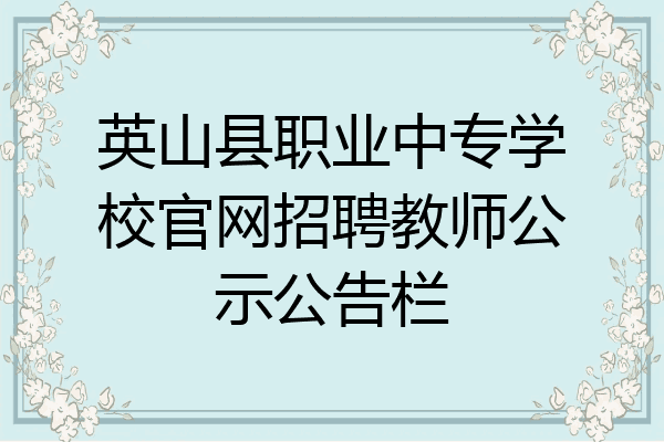 英山县职业中专学校官网招聘教师公示公告栏