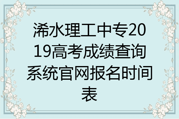 浠水理工中专2019高考成绩查询系统官网报名时间表