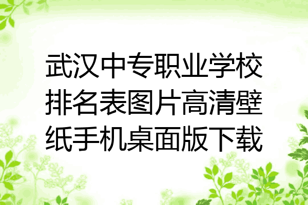 武汉中专职业学校排名表图片高清壁纸手机桌面版下载