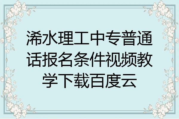 浠水理工中专普通话报名条件视频教学下载百度云