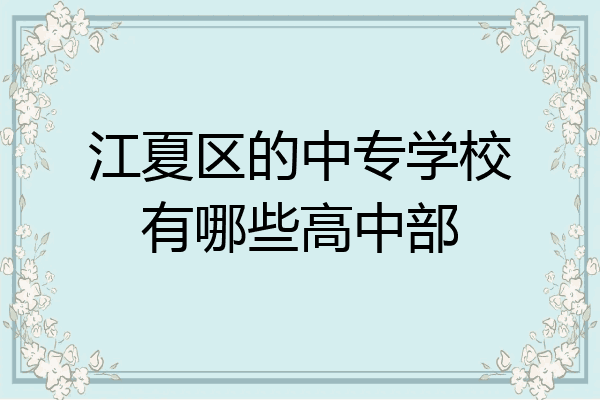 江夏区的中专学校有哪些高中部
