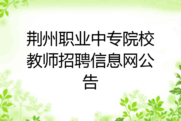 荆州职业中专院校教师招聘信息网公告