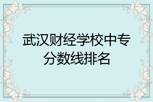 武汉财经学校中专分数线排名