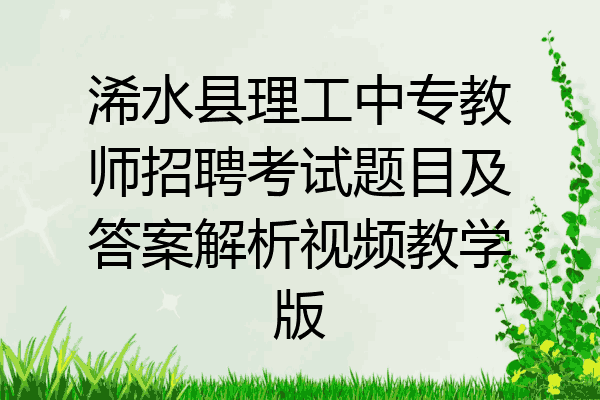 浠水县理工中专教师招聘考试题目及答案解析视频教学版