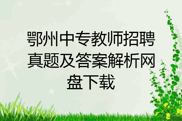 鄂州中专教师招聘真题及答案解析网盘下载