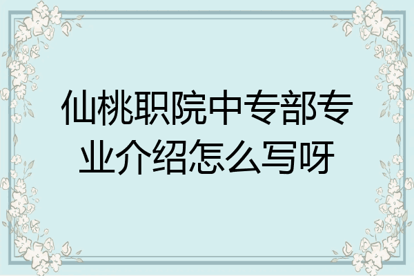 仙桃职院中专部专业介绍怎么写呀