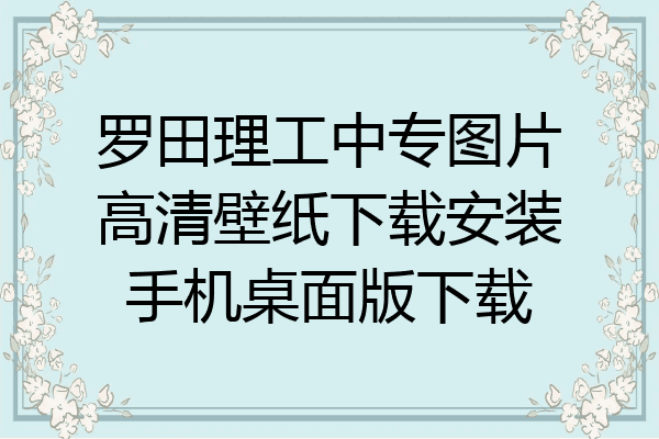 罗田理工中专图片高清壁纸下载安装手机桌面版下载