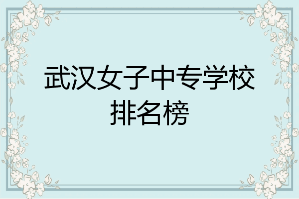 武汉女子中专学校排名榜